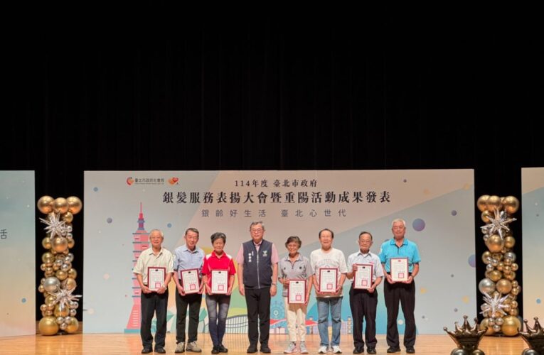 重陽敬老傳愛　北市表揚200位銀髮服務無名英雄
