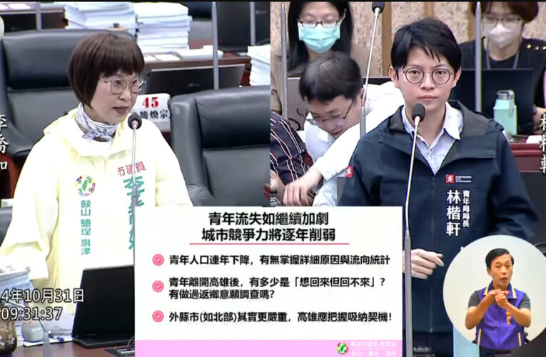 高雄青年人口連年下滑 李喬如議員要求青年局啟動「人口回升政策」
