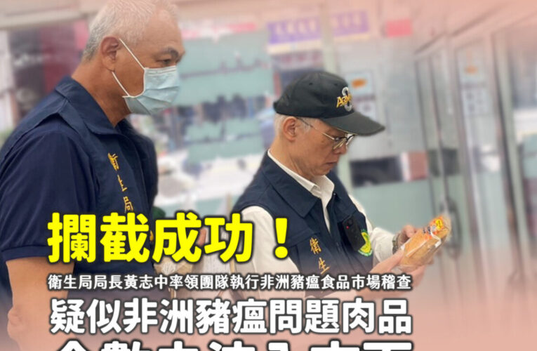 問題豬肉銷至彰化肉商轉售高雄　黃志中局長親赴大榮貨運轉運站攔截未流入市面