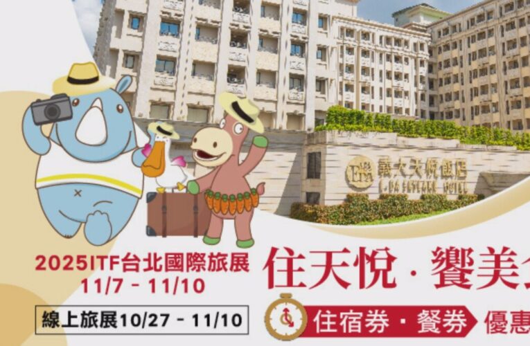 秋冬玩樂住食一站搞定 義大世界線上旅展搶先開跑祭出超值優惠　