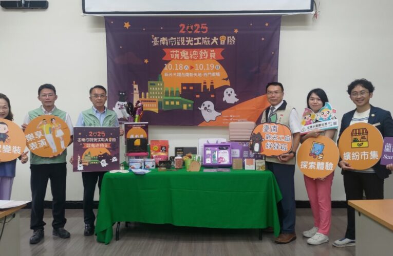 奇幻冒險遇見萌鬼 臺南觀光工廠嘉年華 即將登場