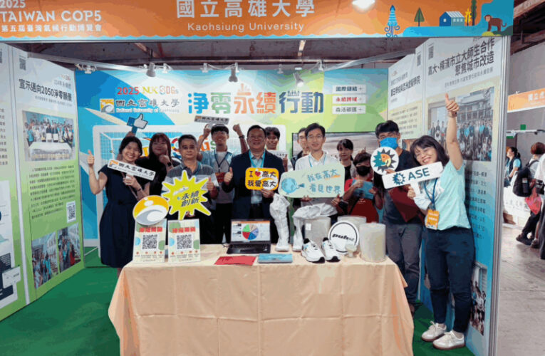 高雄大學參與台灣氣候行動博覽會  展現淨零行動力