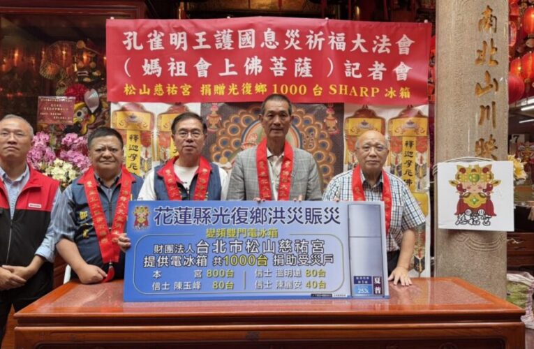松山慈祐宮捐千台冰箱助花蓮災後重建  孔雀明王護國息災祈福大法會登場