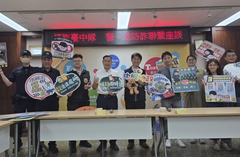 警地攜手防詐　「打詐臺中隊」強化不動產詐騙攔截機制