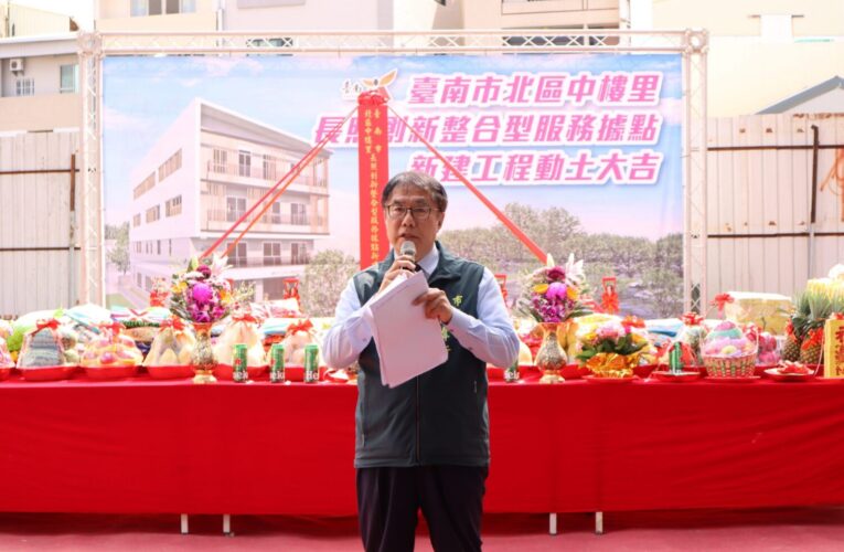 南市北區中樓里長照創新整合型服務據點開工