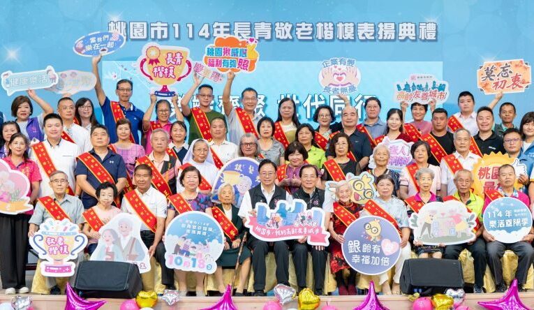 桃園市長青敬老楷模表揚　持續挹注資源打造高齡友善城市