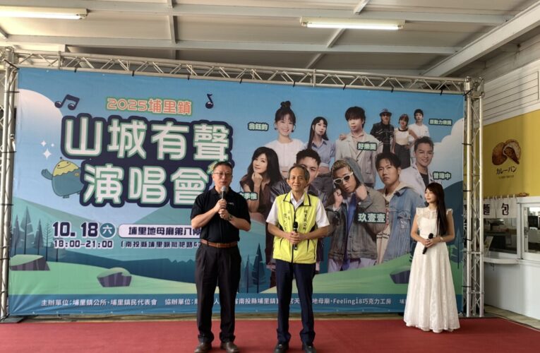 「山城有聲演唱會」   埔里18日強勢登台