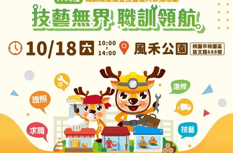 114年度職訓成果展暨技藝達人表揚活動　10/18桃園風禾公園登場