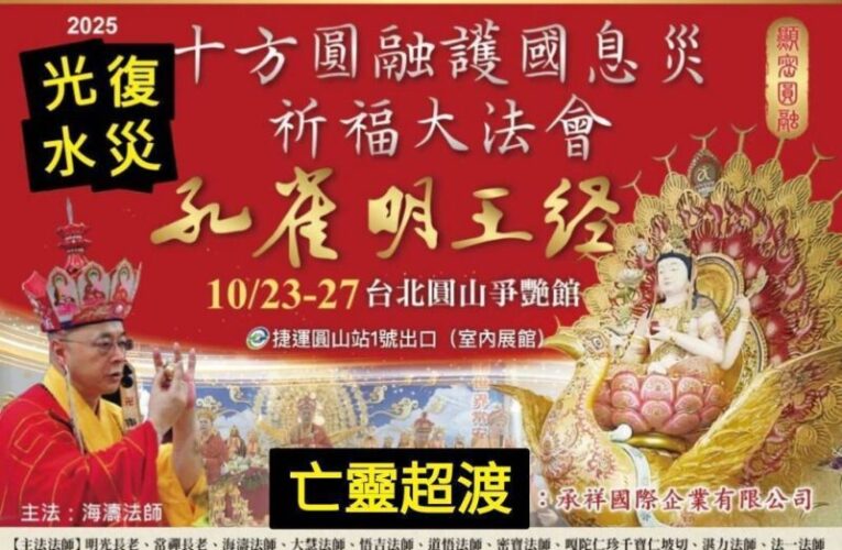 十方圓融護國息災祈福超渡大法會  孔雀明王加持  媽祖護佑回向花蓮光復水災亡靈