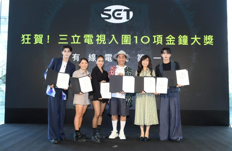 三立電視金鐘入圍再創佳績 共入圍綜藝 實境 紀錄片與美食等多元領域10項大獎