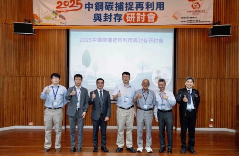 中鋼公司聯合中國鑛冶工程學會舉辦「碳捕捉再利用與封存技術研討會」