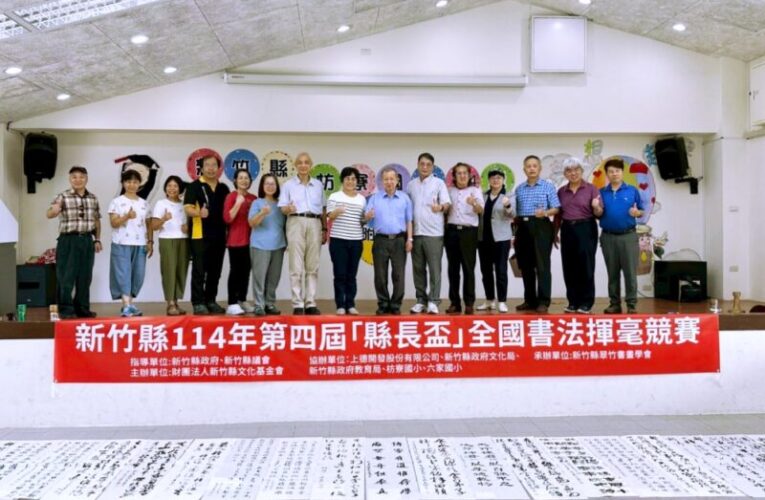 全國書法好手10/19齊聚竹縣決賽　第4屆縣長盃徵件破706件創新高