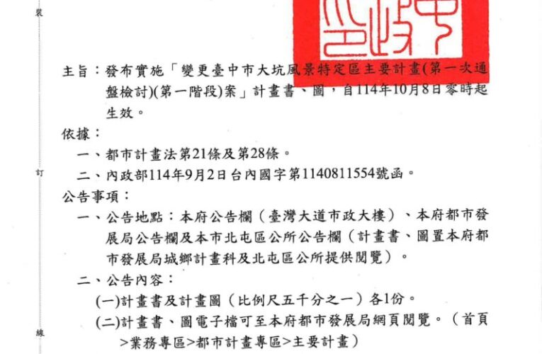 重塑台中後花園山城風貌　大坑風景特定區計畫第一次通盤檢討一階發布實施