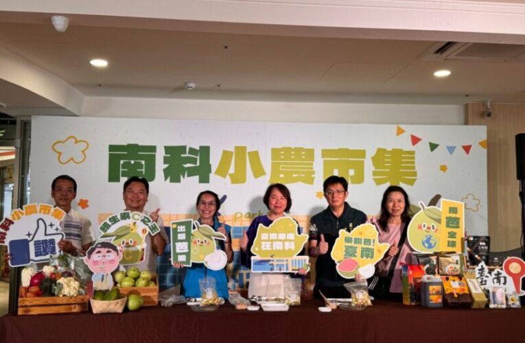 南科管理局10月小農市集 逾50攤位齊聚Park17商場