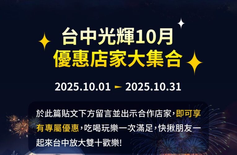 百家業者聯手挺國慶！　中投雙城共同行銷中台灣