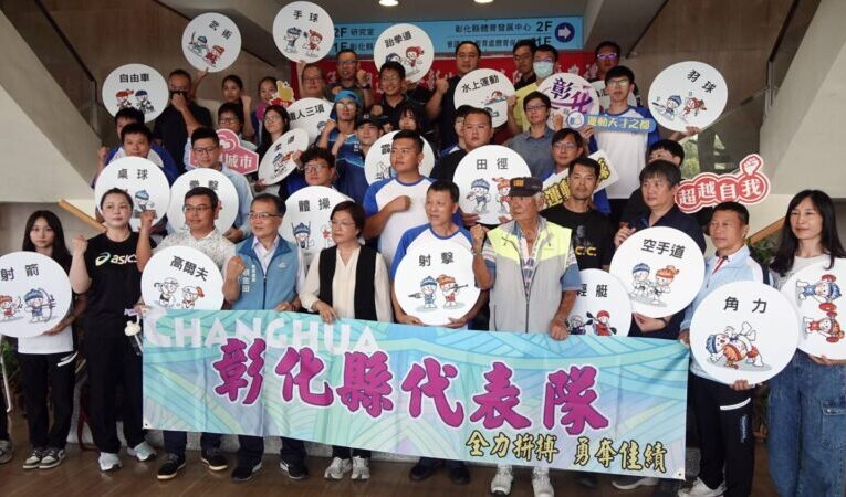 114年全國運動會彰化縣代表隊授旗啟航