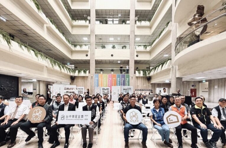 台中樂居金獎培力10社區獲獎　2026樂居金獎雙年獎報名即將開跑