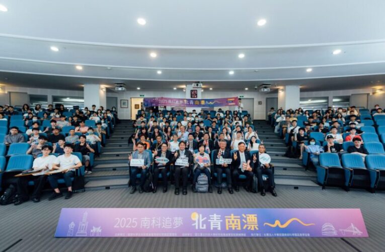 「2025南科追夢·北青南漂」人才招募活動登場
