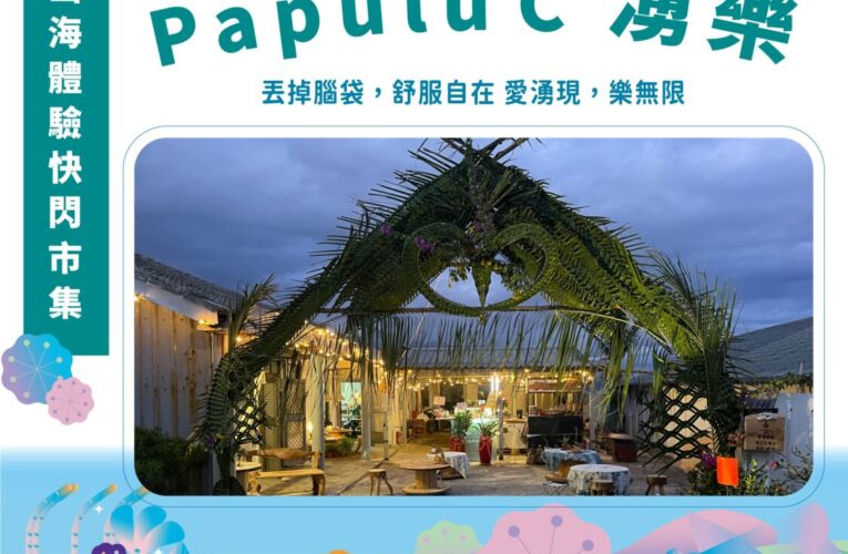 臺東帶來慢生活熱潮！國慶連假圓山花博舉辦山海體驗市集