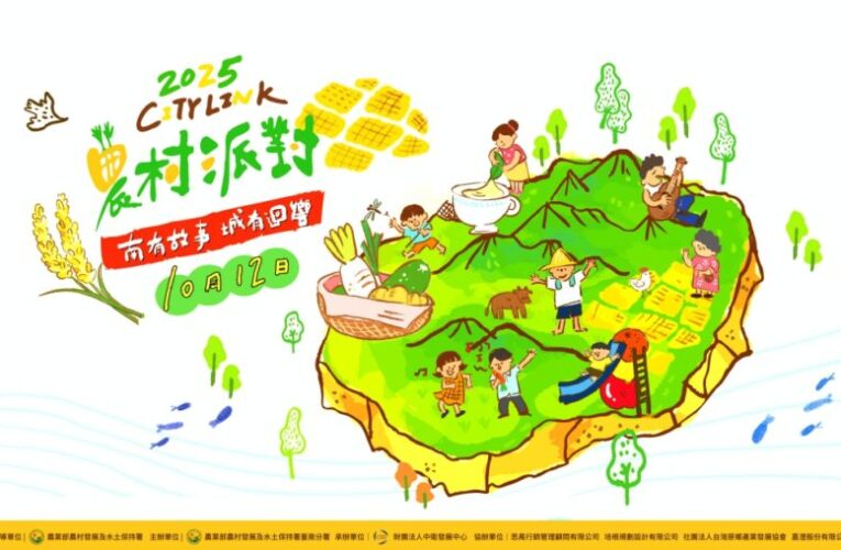 南有故事、城有迴響　2025 City Link農村派對10/12攜家帶眷體驗趣