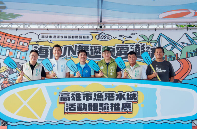 海洋局「海FUN無礙」活動登場  彌陀漁港展現共融海洋願景