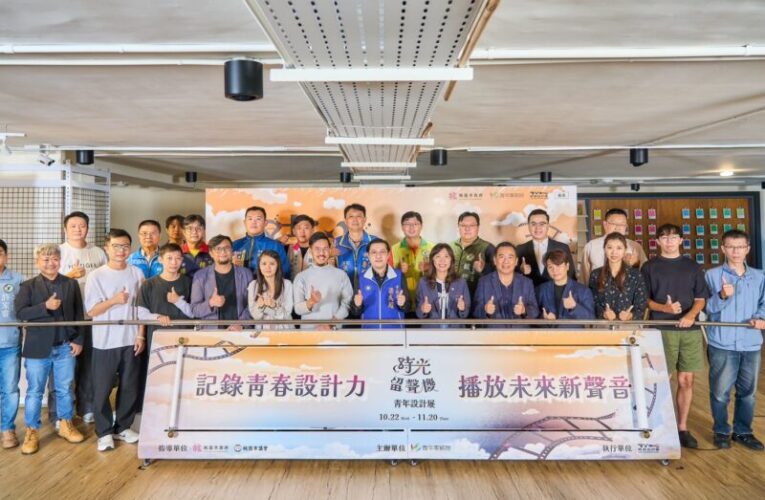 桃園設計庫《時光留聲機－青年設計展》　看見設計力的綻放與延續