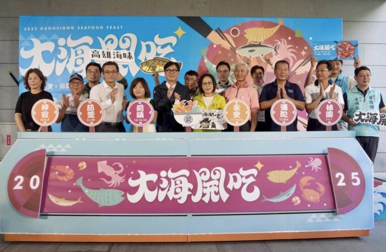陳其邁力推「2025大海開吃」聯合行銷　六大漁港美食嘉年華啟動