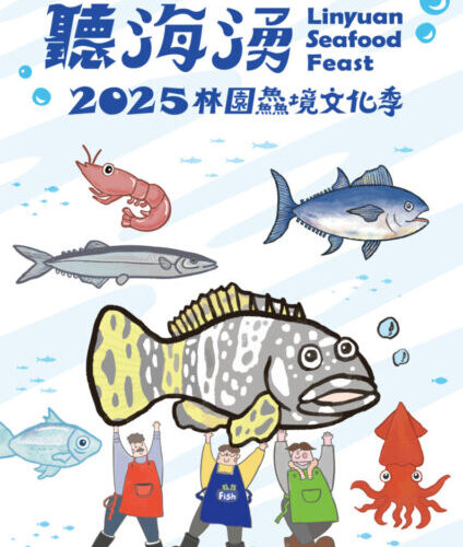 「聽海湧．2025林園鱻境文化季」，11月1日於中芸漁港整網場舉辦