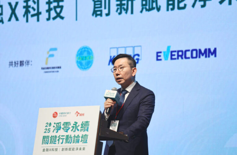 金融科技加速企業淨零轉型 中國信託銀行「2025淨零永續關鍵行動論壇」高雄登場