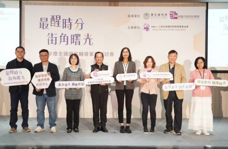 114年遊民輔導業務全國研討會　桃園會展中心熱烈登場