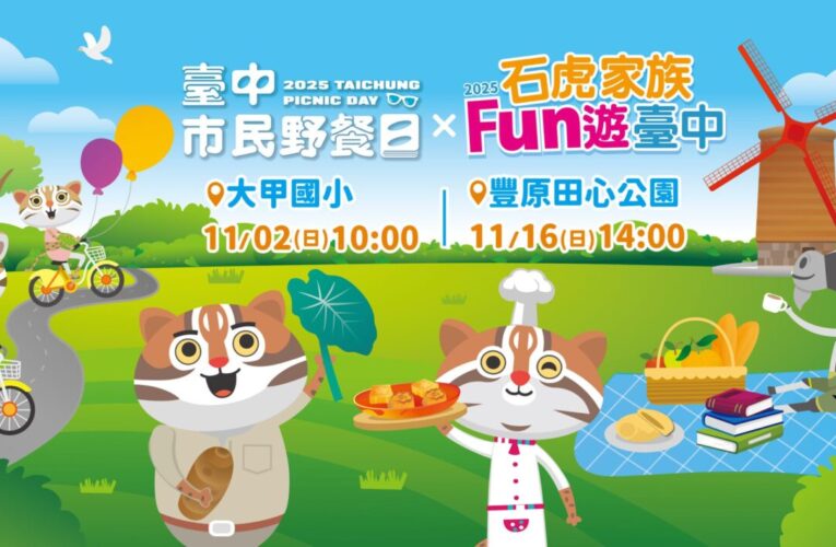 11/2台中市民野餐日大甲區唯一限定！　人氣吉祥物「石虎家族」全員到齊　新聞局長：歡迎大家一同快樂野餐