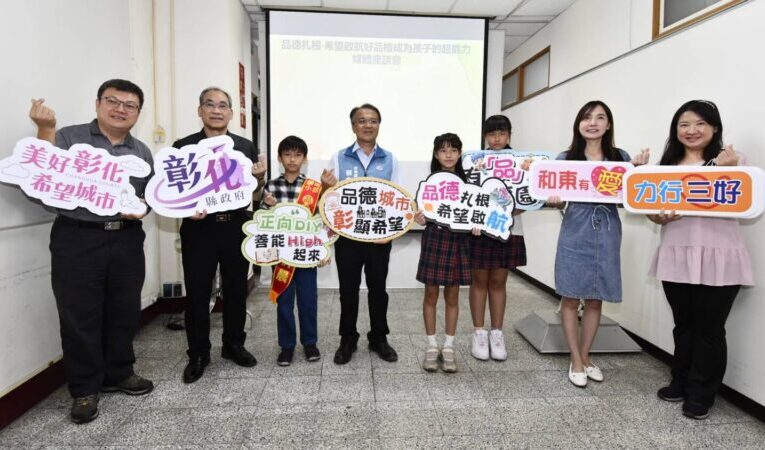 彰化縣品德扎根希望啟航　推《校園馨語小故事》深化品德教育