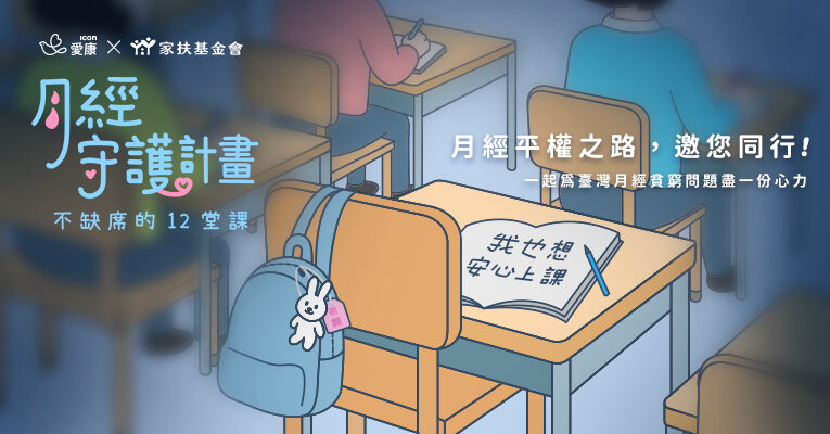 響應國際女孩日！愛康守護弱勢學童安心上課　共築月經平權之路