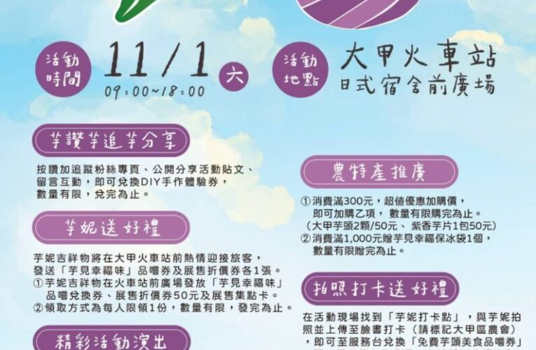 「感火車來大甲芋見幸福」熱閙登場　邀民眾體驗農村風情 品味在地芋香