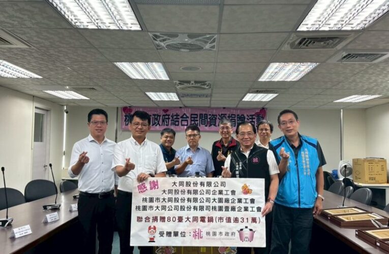 大同公司攜手桃園三工會　齊心做公益助弱勢送暖傳愛