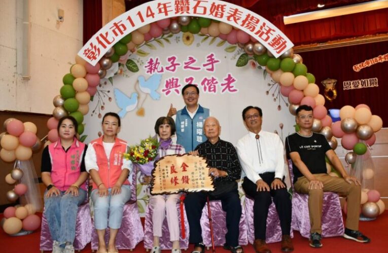 彰化市表揚171對鑽石婚、白金婚夫婦