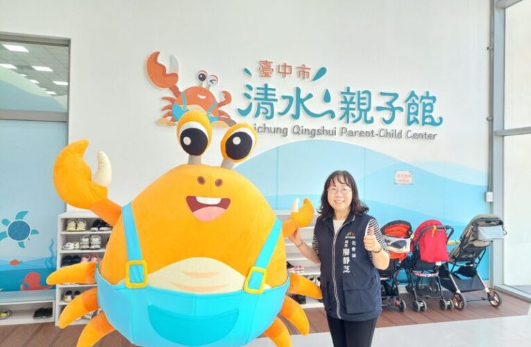 台中清水親子館結合國兒運中心開幕　盧秀燕：友善育兒向前行