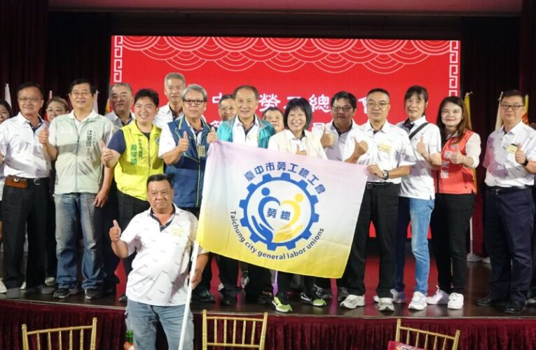 台中市勞工總工會正式成立　首位女性理事長蔡滿玉就任