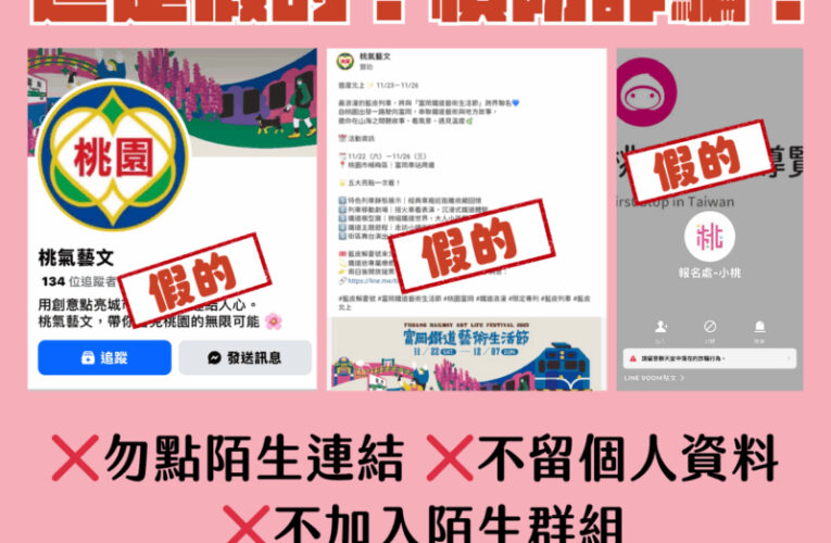 詐騙又起！粉專再遭冒名　桃市府文化局籲切勿點擊不實網址