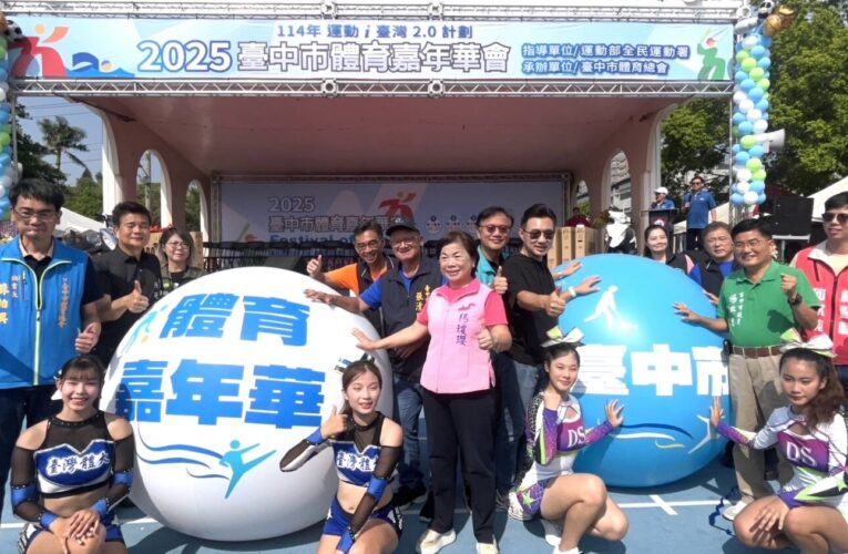 2025台中體育嘉年華清水登場　上萬市民熱力參與共迎運動盛典