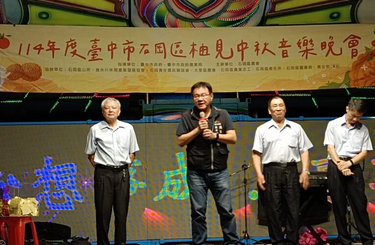 柚見中秋音樂晚會邀市民品嘗柚子月餅　展現石岡客家風情