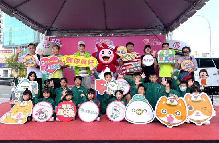 高雄大遠百10/18週年慶搶先購  郵你真好SDGs嘉年華暖場