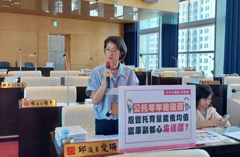 邱愛珊議會問政提出托育資源不足問題　盼市府社會局能有效對策