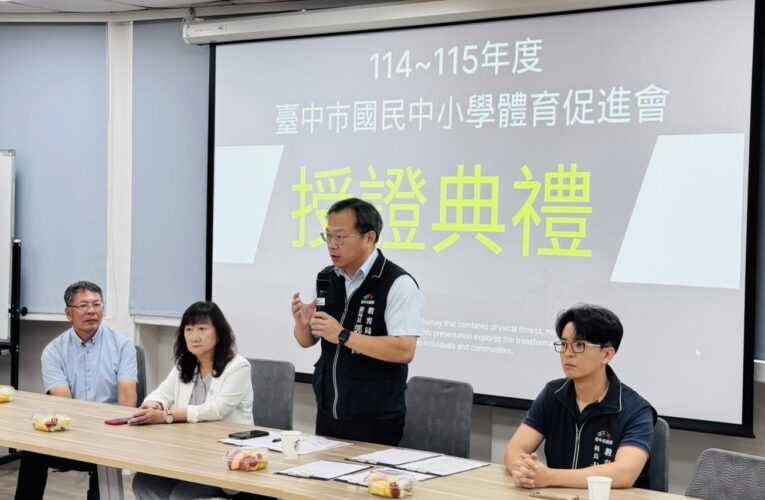 中市府授證國中小體育促進會　打造健康向上世代