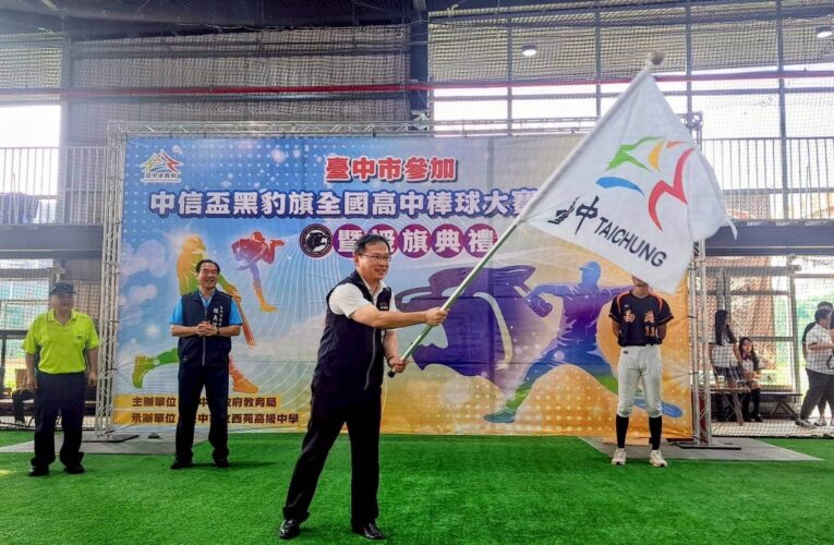 全國黑豹旗高中棒球大賽誓師　中市教育局授旗勉勵選手旗開得勝