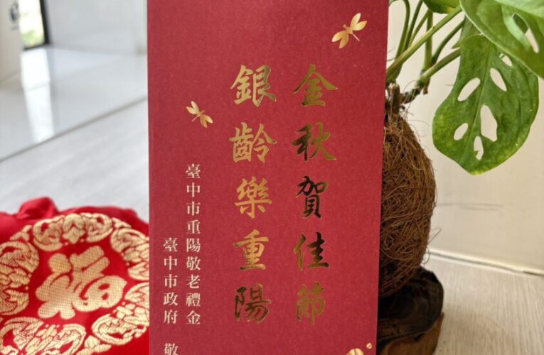 歡慶九九佳節　台中重陽禮金10月8日起發放