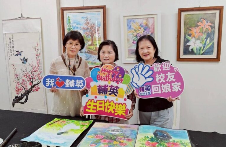 輔英科大慶67週年 校友黃素丹跨界藝術展現護理有愛