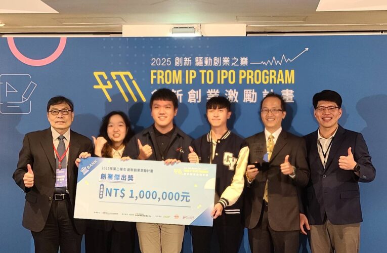 中原大學新創團隊勇奪2025 FITI「創業傑出獎」　獲百萬創業基金挹注
