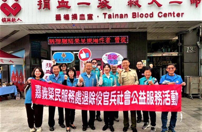 嘉義憲兵隊攜手嘉義榮服處及退伍軍人捐血