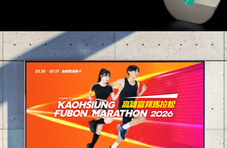2026高雄富邦馬拉松主視覺設計  奪Graphis國際銀獎